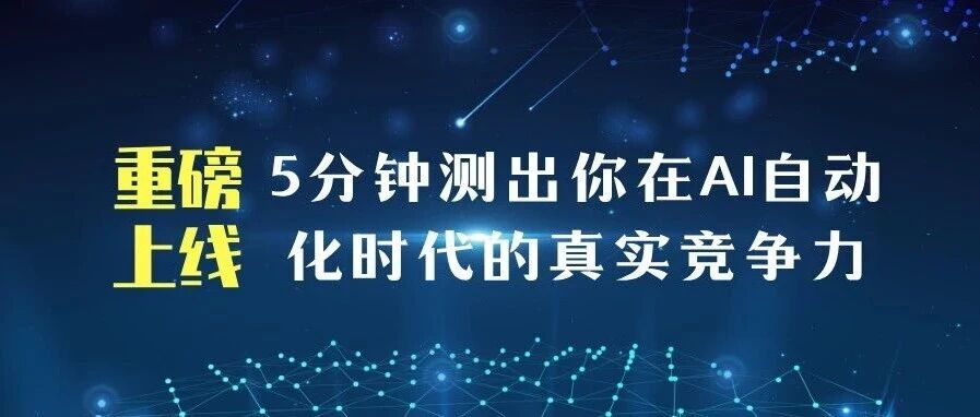 重磅上线｜5分钟测出你在AI自动化时代的真实竞争力
