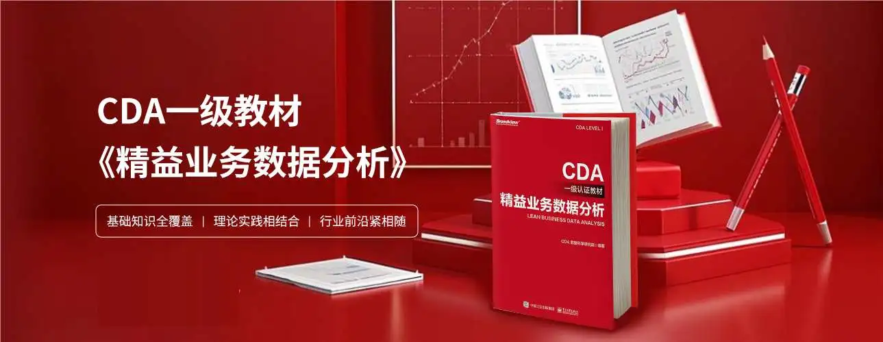 《CDA一级教材》电子版上线CDA网校，助你轻松拿下一级考试！-CDA数据分析师官网