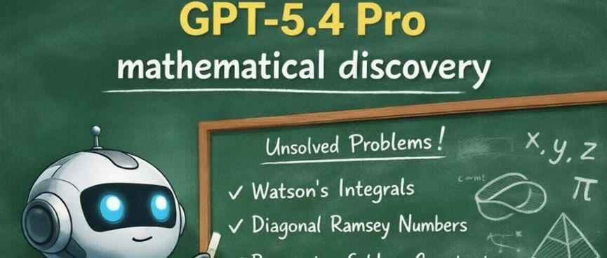 牛津、哈佛新研究，GPT-5.4 Pro创造2个世界纪录，AI攻克数学无人区