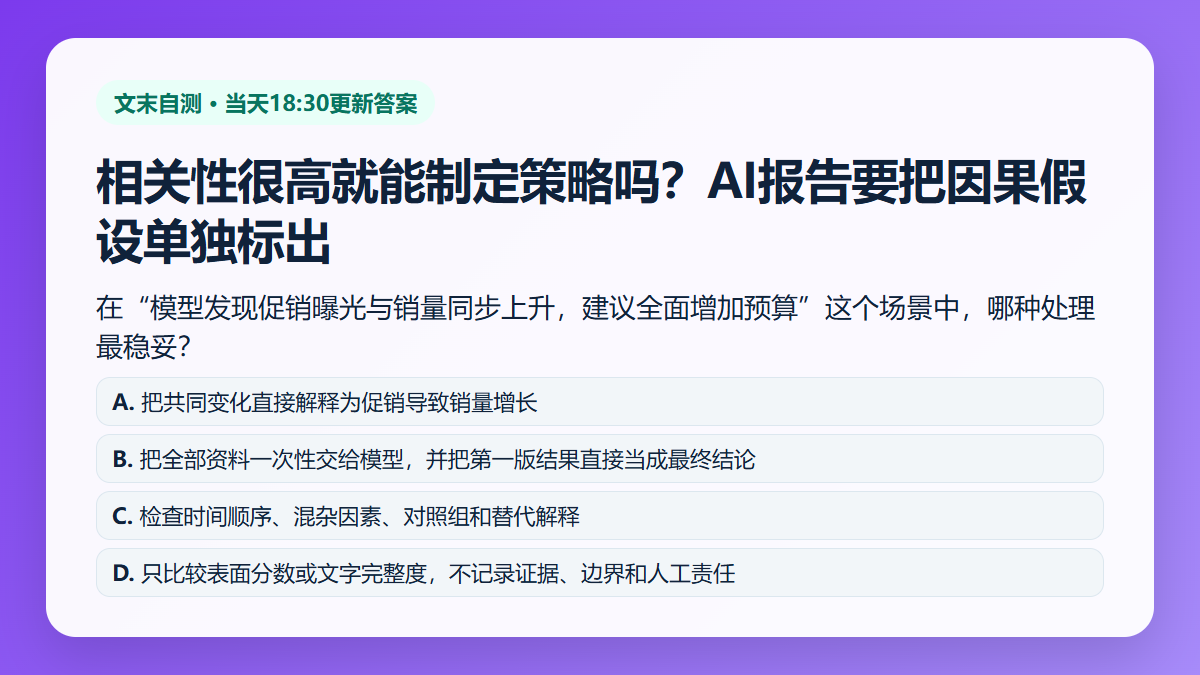 相关性很高就能制定策略吗？AI报告要把因果假设单独标出