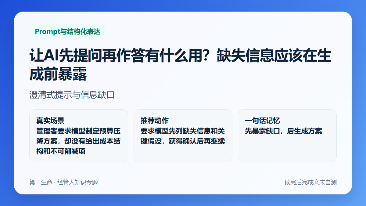 让AI先提问再作答有什么用？缺失信息应该在生成前暴露
