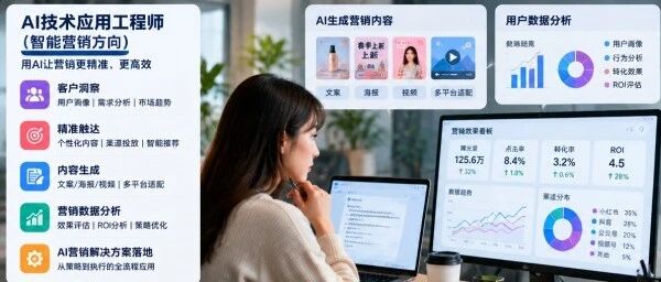 如何成为AI技术应用工程师？智能营销与数据方向一次讲清