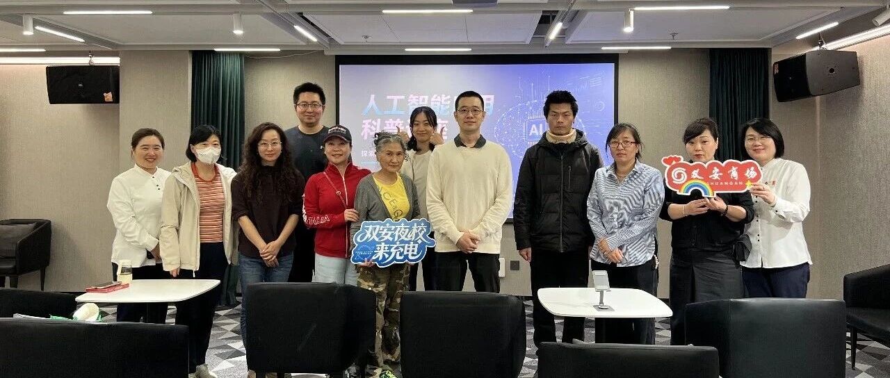 CAIE人工智能研究院携手王府井双安商场，开启会员专属AI科普课堂，赋能智慧未来