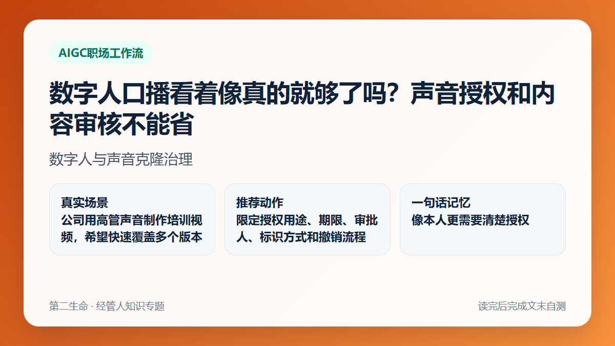 数字人口播看着像真的就够了吗？声音授权和内容审核不能省