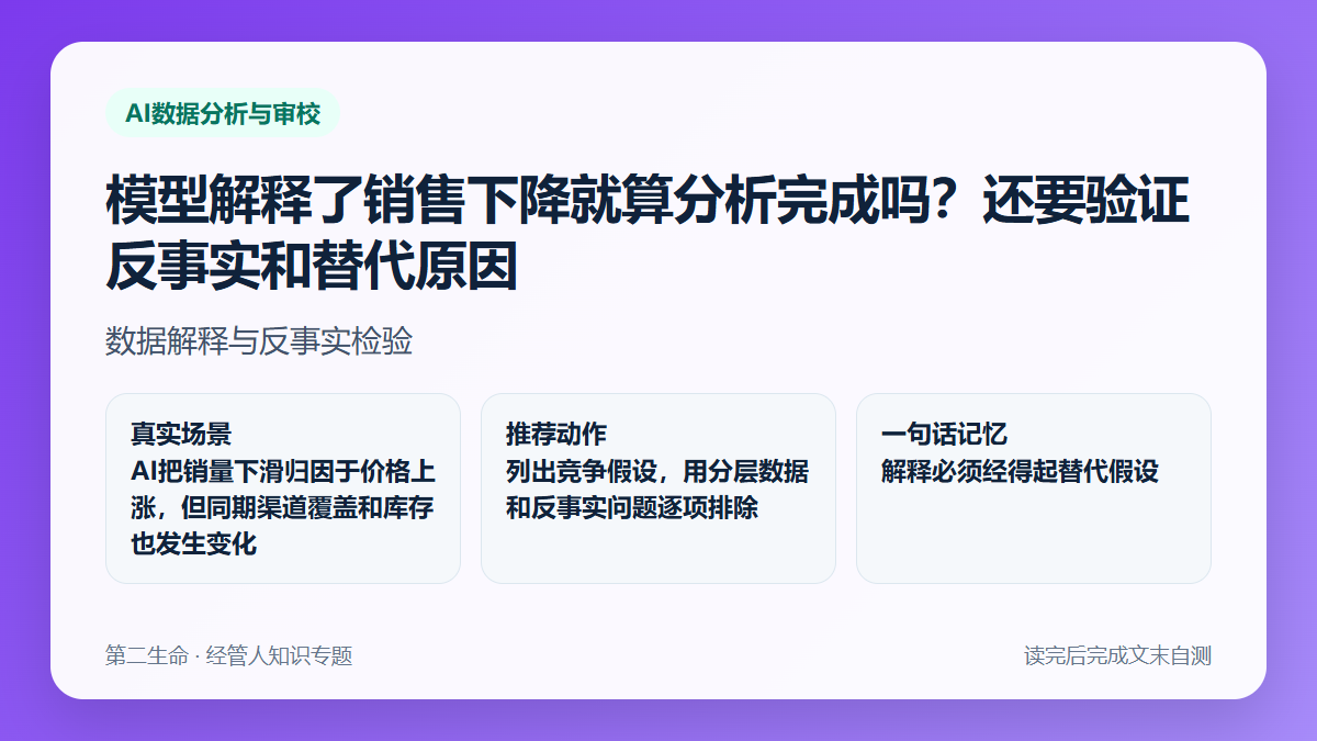 模型解释了销售下降就算分析完成吗？还要验证反事实和替代原因