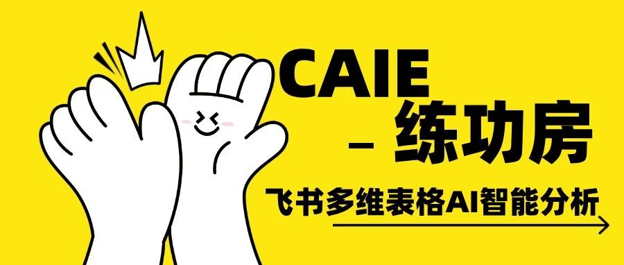 CAIE AI练功房 · 第2期 | 飞书多维表格AI智能分析——让数据自己开口说话