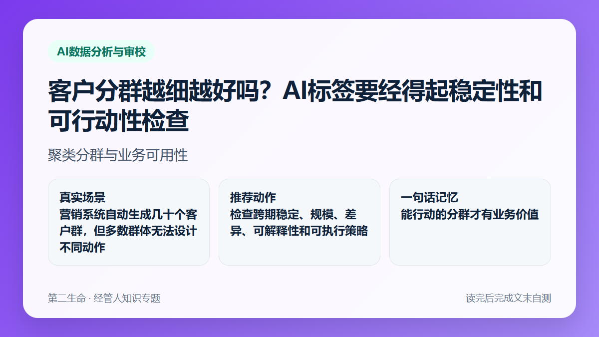 客户分群越细越好吗？AI标签要经得起稳定性和可行动性检查