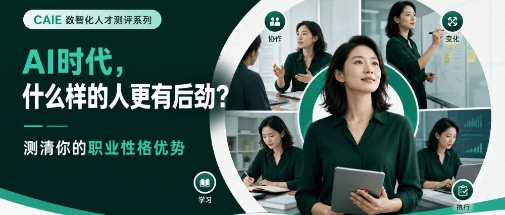 AI 时代，什么样的人更有后劲？测清你的职业性格优势