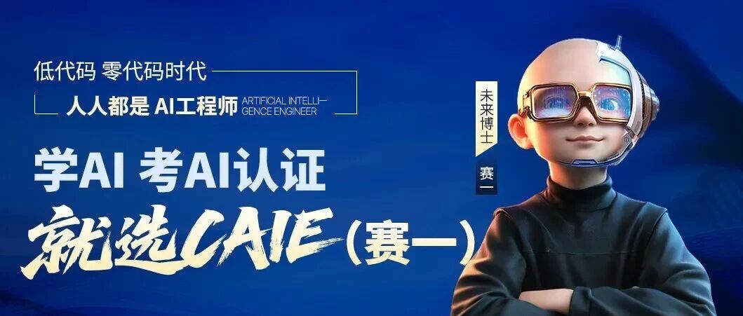 圆满收官！2025年度CAIE考试落幕，以AI之力奔赴职业新征程