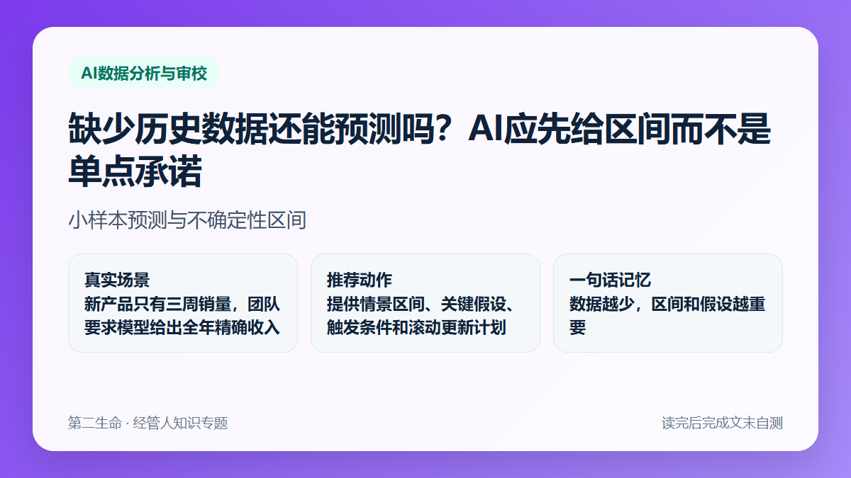 缺少历史数据还能预测吗？AI应先给区间而不是单点承诺