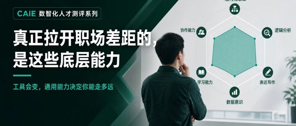 真正拉开职场差距的，是这些底层能力：工具会变，通用能力决定你能走多远