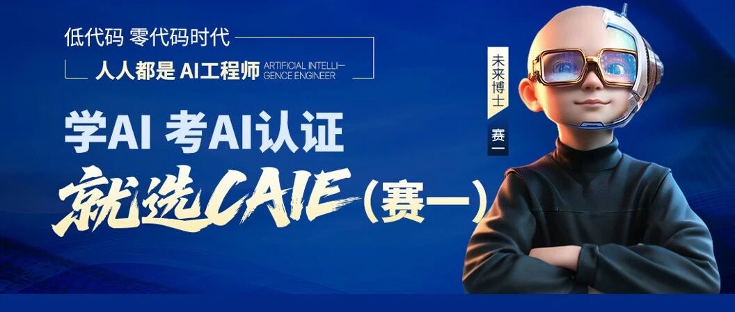 CAIE注册人工智能工程师认证 邀您共赴 AI 职业新征程