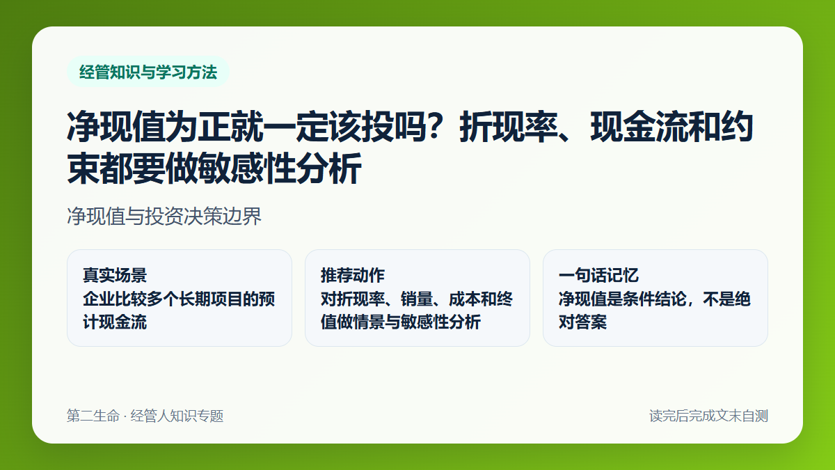 净现值为正就一定该投吗？折现率、现金流和约束都要做敏感性分析